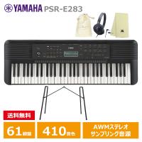 YAMAHA PSR-E283 【スタンド(L-2L)、ヘッドフォン(ATH-S100)、オリジナル巾着、楽器クロスセット】 ヤマハ 61鍵 キーボード | 三木楽器Yahoo!ショップ