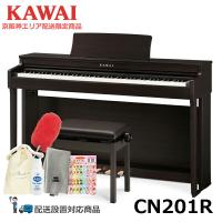 KAWAI CN201R カワイ 電子ピアノ 88鍵盤 ローズウッド調仕上げ ヘッドフォン 高低椅子 付属 【配送設置無料(京阪神エリア限定配送商品)】 | 三木楽器Yahoo!ショップ