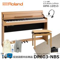 Roland DP603-NBS 【ピアノマットセット】 ローランド 電子ピアノ ナチュラルビーチ 【配送設置無料(沖縄・離島納品不可)】 | 三木楽器 ピアノ Yahoo!ショップ