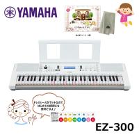 YAMAHA EZ-300【ドレミシール、すみっコぐらしおんがくノート、楽器クロスセット】ヤマハ キーボード 光る鍵盤 PORTATONE | 三木楽器 ピアノ Yahoo!ショップ