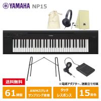 YAMAHA NP-15B ブラック 【スタンド(L-2L)、ペダル(FC5)、ヘッドフォン(ATH-S100BK)、巾着、楽器クロスセット】 ヤマハ 61鍵 キーボード Black | 三木楽器 ピアノ Yahoo!ショップ
