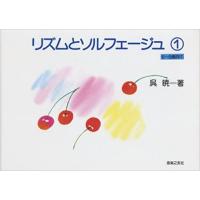 リズムとソルフェージュ ( 1 )  ( 6~8歳 向け ) 呉暁 著 【ゆうパケット】※日時指定非対応・郵便受けにお届け致します | DZONE Yahoo!ショップ