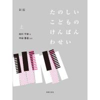 新版 たのしいこどものけんばんわせい 上 【ゆうパケット】※日時指定非対応・郵便受けにお届け致します | DZONE Yahoo!ショップ