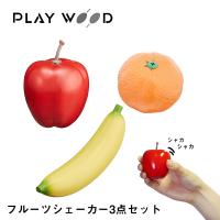 PLAY WOOD マラカス フルーツ シェーカー 3点セット りんご バナナ みかん | DZONE Yahoo!ショップ