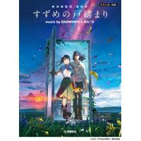 ピアノソロ 中級 『 すずめの戸締まり 』 music by RADWIMPS × 陣内一真 ＜公式楽譜集＞ 【ゆうパケット】※日時指定非対応 | DZONE Yahoo!ショップ