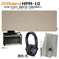 【ヘッドフォン(RH5)、楽器クロスセット】Roland ローランド HPM-10 ピアノ セッティング マット | DZONE Yahoo!ショップ