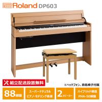 Roland DP603-NBS ローランド コンパクト 電子ピアノ ナチュラルビーチ ヘッドフォン 高低椅子 付属 【配送設置無料(沖縄・離島納品不可)】 | DZONE Yahoo!ショップ