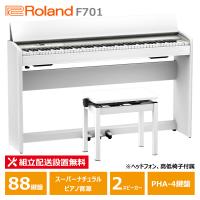 Roland F701-WH ローランド 電子ピアノ ホワイト 【ヘッドフォン 高低椅子付属】【配送設置無料(沖縄・離島納品不可)】 | DZONE Yahoo!ショップ