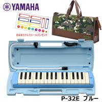 【オリジナルおなまえドレミシールプレゼント】 YAMAHA P-32E (迷彩柄バッグセット) ピアニカ ブルー ヤマハ 32鍵盤 ≪メーカー保証1年≫ | DZONE Yahoo!ショップ