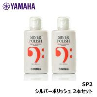 【2本セット】 ヤマハ シルバーポリッシュ SP2 【ゆうパケット】※日時指定非対応・郵便受けにお届け致します | DZONE Yahoo!ショップ