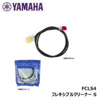 YAMAHA フレキシブルクリーナー S FCLS4 ヤマハ 【ポスト投函配送】 | DZONE Yahoo!ショップ