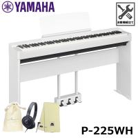 YAMAHA P-225WH 【専用スタンド(L-200)、ペダルユニット(LP-1)、ヘッドフォン、オリジナル巾着、楽器クロスセット】 ホワイト ヤマハ【沖縄・離島配送不可商品】 | DZONE Yahoo!ショップ