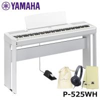 YAMAHA P-525WH 【専用スタンド(L515)、ヘッドフォン(ATH-S100)、巾着、楽器クロスセット】 ホワイト ヤマハ 電子ピアノ 【沖縄・離島配送不可商品】 | DZONE Yahoo!ショップ