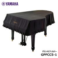 YAMAHA グランドピアノフルカバー GPFCC5-1 ブラック ( C5Xに対応 ) | DZONE Yahoo!ショップ