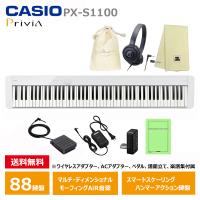 CASIO PX-S1100WE 【ヘッドフォン(ATH-S100)、オリジナル巾着、楽器クロスセット】 カシオ 電子ピアノ Privia (プリヴィア) ホワイト 『ペダル・譜面立て付属』 | DZONE Yahoo!ショップ