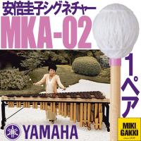 YAMAHA（ヤマハ）MKA-02 安倍圭子シグネチャーシリーズ マリンバ 毛糸巻 ベリーハード　二本一組　マレット | DZONE Yahoo!ショップ