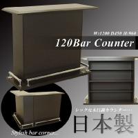 国産 120バーカウンター ブラウン 木目調 キッチン カウンター テーブル 収納 棚 完成品 日本製 送料無料 