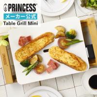 PRINCESS 公式 プリンセス おしゃれ ホットプレート テーブルグリルミニ Table Grill Mini Pure 一人用 二人用 焼肉 無煙 | Mikke
