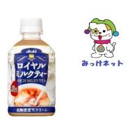 【3箱でも2箱分送料でお得！】1本59円（税別）】アサヒ飲料ロイヤルミルクティーPET280ml　24本×3箱セット | みっけネット