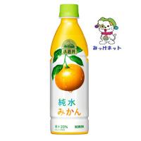 【1箱まとめ買い！】1本107円（税別）キリン　小岩井　純水みかん　430ml　24本セット | みっけネット