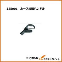 HiKOKI ハイコーキ ホース接続ハンドル325901 旧形集じん機用 （旧日立工機） | カイノス Yahoo!ショッピング店