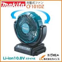 マキタ 充電式ファン ＜ CF101DZ ＞ 10.8V 本体のみ 青色 ブルー バッテリー 充電器なし | カイノス Yahoo!ショッピング店