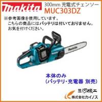 マキタ 充電式チェンソー ＜MUC303DZ＞ 本体のみ(バッテリー、充電器別売) 充電式チェーンソー | カイノス Yahoo!ショッピング店