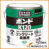コニシ ボンドK120 3kg（缶） ＃41647 K120-3 | カイノス Yahoo!ショッピング店