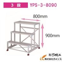 YAMAZEN オリジナルアルミ作業台 ＜YPS-3-6090＞　YPSシリーズ  3段　山善 | カイノス Yahoo!ショッピング店