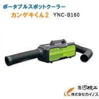 日動工業 ポータブルスポットクーラー カンゲキくん2 ＜YNC-B160＞ 【アウトドア キャンプ 工場 避難所 倉庫 現場 夏 涼しい】 | カイノス Yahoo!ショッピング店