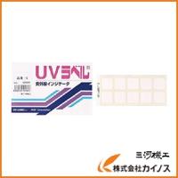 ニチユ UVラベル 低感度 UV-L | カイノス Yahoo!ショッピング店