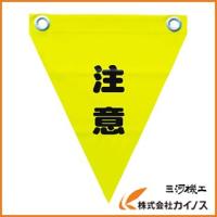 ユタカ 安全表示旗（ハト目・注意） AF-1211 | カイノス Yahoo!ショッピング店