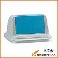 リッチェル トラッシュペール90型 フタR ブルー 479346 | カイノス Yahoo!ショッピング店