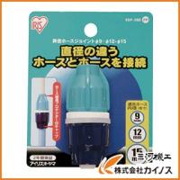 IRIS アイリスオーヤマ 異径ホースジョイント 9−12−15 SGP−35D SGP-35D | カイノス Yahoo!ショッピング店