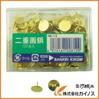 サンケー 二重鋲（130本入） NK-13 | カイノス Yahoo!ショッピング店