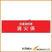 緑十字 ビニール製腕章 自衛消防隊・消火係 90×360mm 軟質エンビ 236003 | カイノス Yahoo!ショッピング店