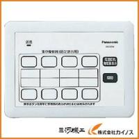 【送料無料】 Panasonic 小電力型サービスコール固定 集中操作器 ECE3251 | カイノス Yahoo!ショッピング店