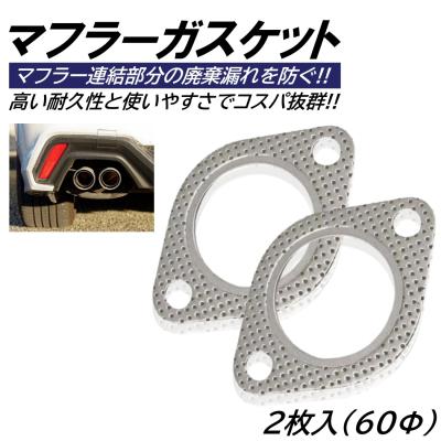 マフラーガスケット｜排気系パーツ｜自動車｜車、バイク、自転車