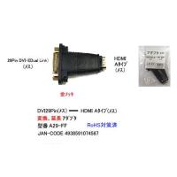 DVI-I 29Pin メス ⇔ HDMI Aタイプ メス 変換アダプタ DA-A29-FF 旧型番29F-19F | ミルフォード
