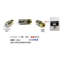 アンテナ F型 メス ⇔ SMA オス 変換アダプタ MD-F-SMA 旧型番 FBS-SMA | ミルフォード