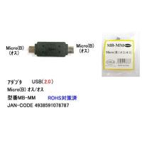 USB2.0 変換アダプタ MicroB オス ⇔ オス UA-MB-MM | ミルフォード