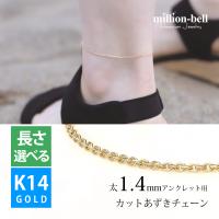  K14ゴールド カットあずき太1.4mm アンクレットチェーン CH1020-Y-A