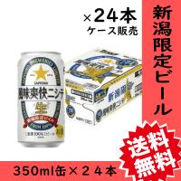 ビール　贈り物　新潟限定　風味爽快ニシテ　350ml缶×24本　１ケース