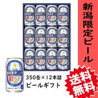 ビール　爆買　新潟限定　風味爽快ニシテ　350ml　12本詰め　ギフト　FSNS | 新潟銘酒の地酒屋