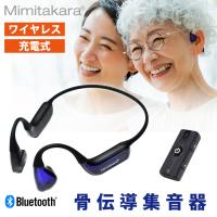 ミミタカラ 骨伝導式 デジタル 集音器 耳塞がず ワイヤレス ヘッドホン 集音マイク 充電式 高齢者  防水 ノイズ低減 骨伝導集音器 UP-6K11