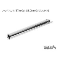 LayLax ライラクス NINEBALL 東京マルイ ガスブローバック GLOCK19 グロック19 パワーバレル 87mm 内径6.00mm メール便 ネコポス可 | mimiy