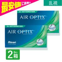 2week エアオプティクス プラス ハイドラグライド  乱視用 6枚入 2箱 乱視用 使い捨て コンタクトレンズ 2週間 2week アルコン ネット 通販 | コンタクト通販ミモッチャ