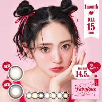 ファビュラス マンスリー FABULOUS 1ヶ月 度あり 度なし 2枚入り 1箱 15.0mm カラコン カラーコンタクト 鈴木愛理 | コンタクト通販ミモッチャ