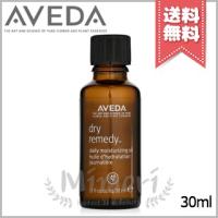 【送料無料】AVEDA アヴェダ ドライレメディー デイリー モイスチュア オイル 30ml | Mimori cosme