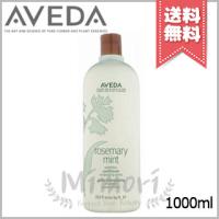 【宅配便送料無料】AVEDA アヴェダ ローズマリーミントライトコンディショナー 1000ml | Mimori cosme